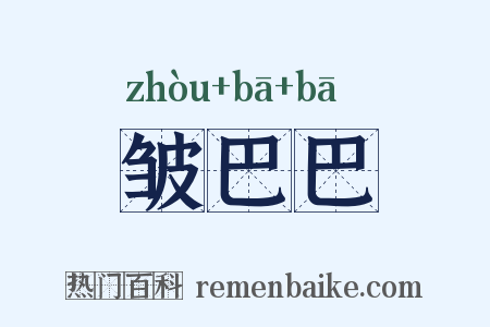 皱巴巴是什么意思的图片